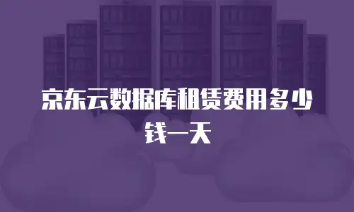 京东云数据库租赁费用多少合适？全面解析与成本优化指南