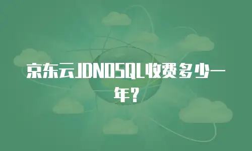 京东云JDNOSQL收费多少一年？