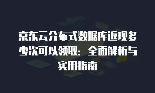 京东云云托管价格表：企业数字化转型的智能成本指南