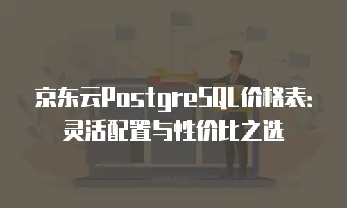 京东云云主机折扣多少？全面解析与选购指南