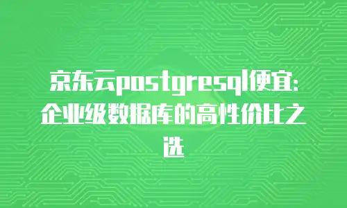 京东云分布式数据库收费标准是多少：深度解析与成本优化指南