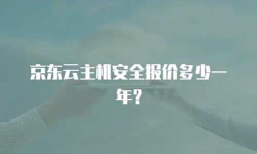 京东云主机安全报价多少一年？