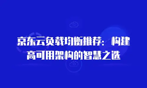 京东云Kafka收费标准是多少？深度解析与选择指南