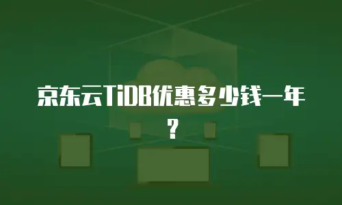 京东云TiDB优惠多少钱一年？