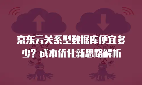 京东云容器打折多少最好合适