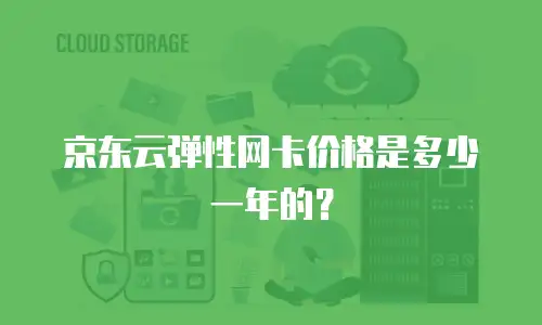 京东云弹性网卡价格是多少一年的？
