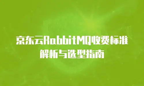 京东云弹性网卡续费是多少元一张的？深度解析计费模式与选购策略