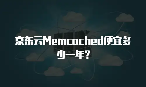 京东云Memcached便宜多少一年？