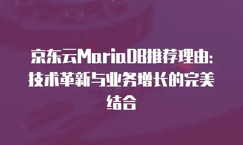 京东云容器续费多少钱一年的多少：深度解析与实操指南