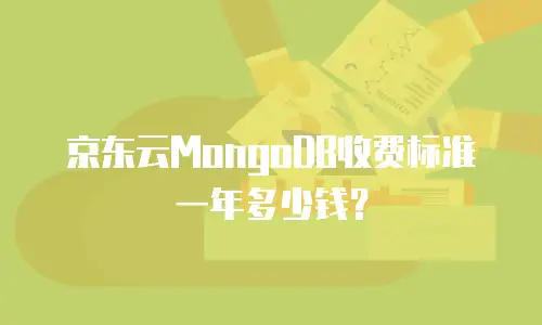 京东云MongoDB收费标准一年多少钱？