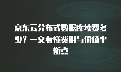 京东云数据库打折多少次最好的