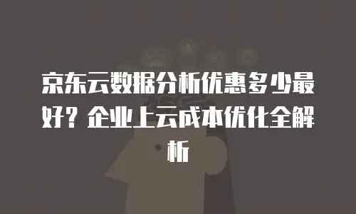 京东云MongoDB租用：一站式企业级数据库解决方案