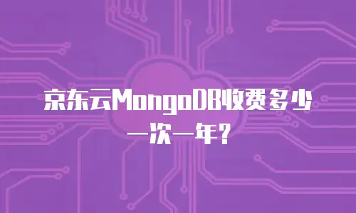 京东云MongoDB收费多少一次一年？