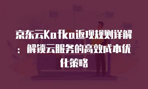 京东云memcached租用