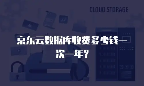 京东云数据库收费多少钱一次一年？