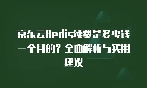 京东云数据库打折多少钱一个月