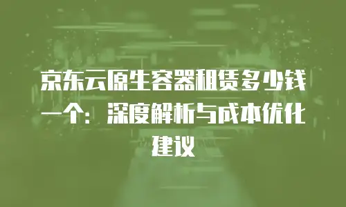 京东云储存网关优惠