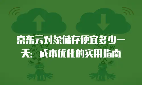 京东云GPU云主机费用
