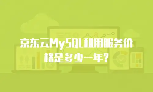 京东云MySQL租用服务价格是多少一年？