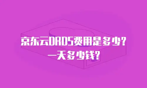 京东云DRDS费用是多少？一天多少钱？