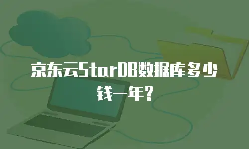 京东云StarDB数据库多少钱一年？