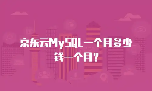 京东云MySQL一个月多少钱一个月？