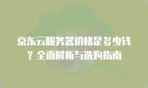 京东云弹性网卡续费是多少钱一张卡的？深度解析与实用指南