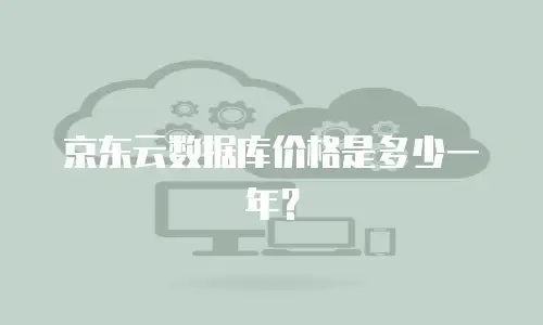 京东云数据库价格是多少一年？