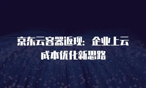 京东云nosql数据库收费