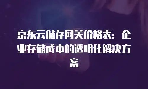京东云vearch优惠