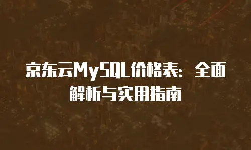 京东云轻量云主机费用是多少：全面解析与选择指南