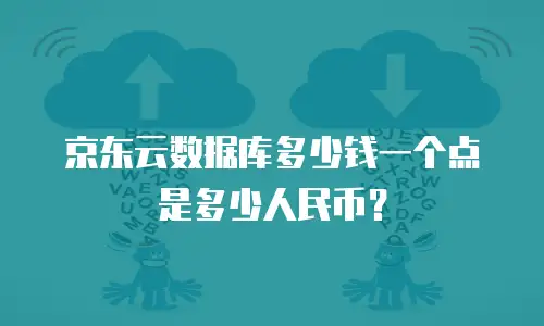 京东云数据库多少钱一个点是多少人民币？