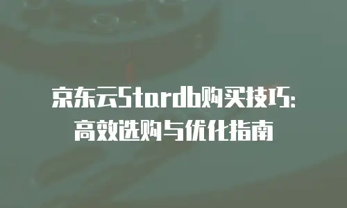 京东云memcached价格是多少