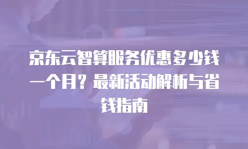 京东云消息队列报价规则