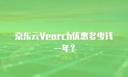 京东云Vearch优惠多少钱一年？