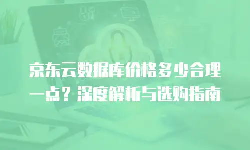 京东云数据库便宜多少钱一个月