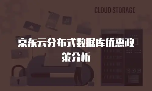 京东云分布式数据库优惠政策分析