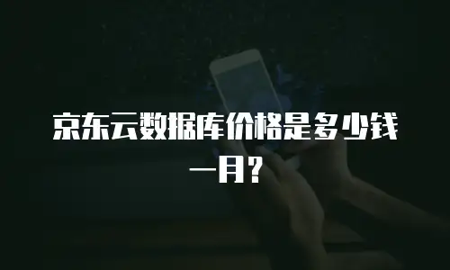京东云数据库价格是多少钱一月？