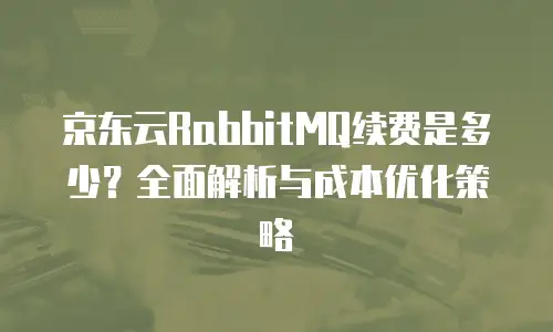 京东云postgresql租用指南
