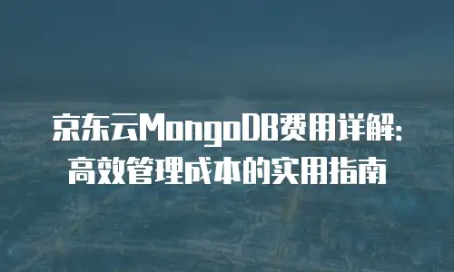 京东云弹性网卡优惠多少合适用？全面解析与选购指南