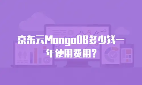 京东云MongoDB多少钱一年使用费用？