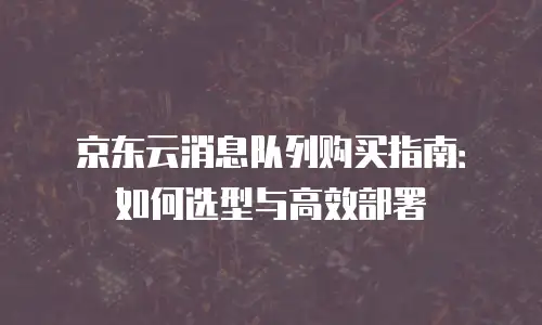 京东云弹性网卡续费是多少元一张卡的套餐？深度解析与选购指南