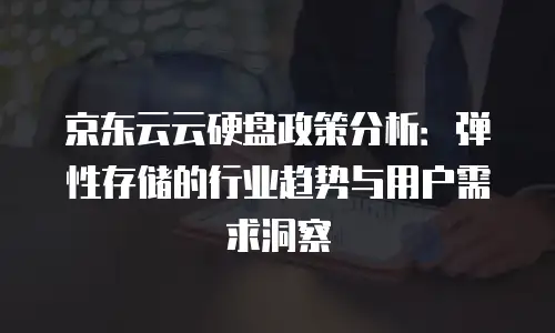 京东云裸金属云物理服务器一年多少钱权威解析与成本优化指南