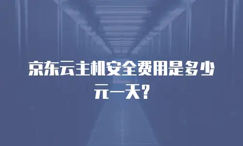 京东云主机安全费用是多少元一天？