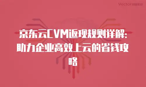 京东云关系型数据库便宜