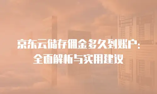 京东云分布式数据库多少钱？深度解析定价策略与成本优化指南