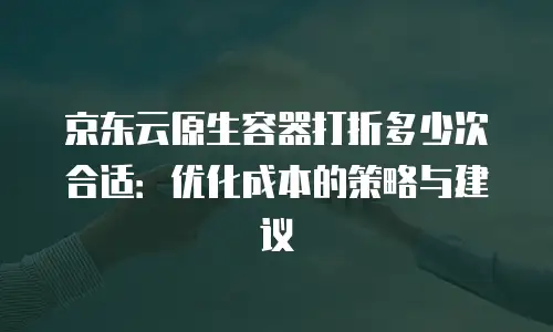 京东云tidb便宜