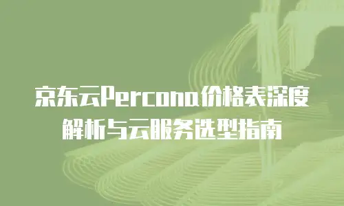 京东云云托管价格深度解析：灵活配置与成本优化指南