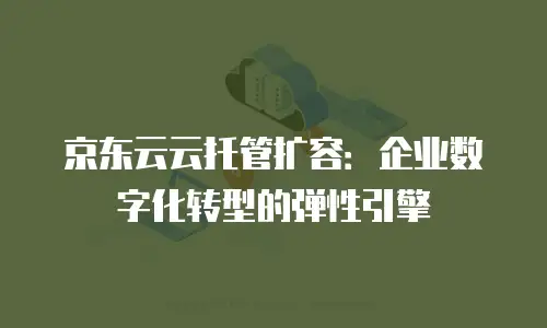 京东云drds返点是多少