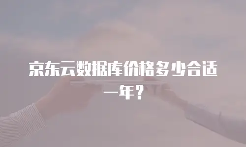 京东云数据库价格多少合适一年？